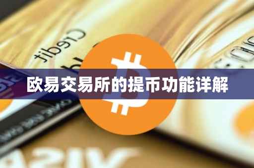 欧易交易所的提币功能详解