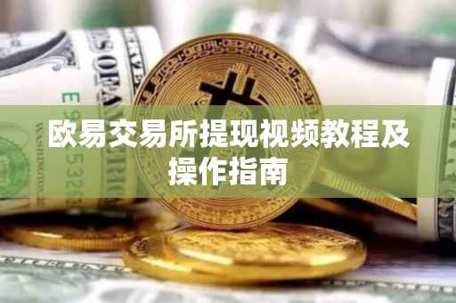 欧易交易所提现视频教程及操作指南