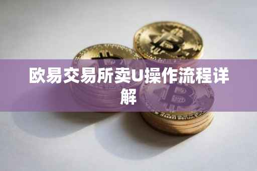 欧易交易所卖U操作流程详解