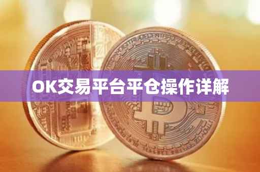 OK交易平台平仓操作详解