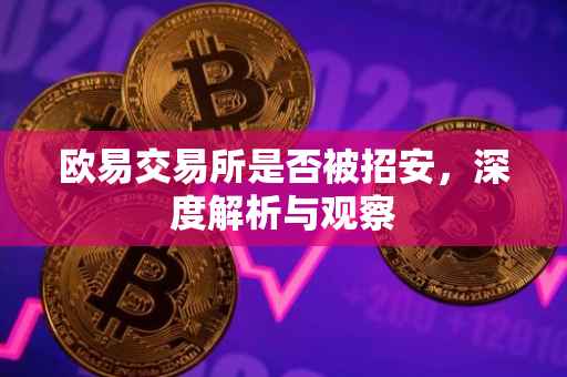 欧易交易所是否被招安，深度解析与观察