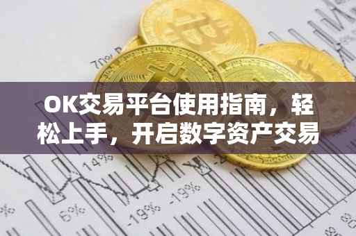 OK交易平台使用指南，轻松上手，开启数字资产交易之旅