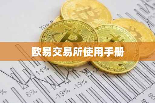 欧易交易所使用手册