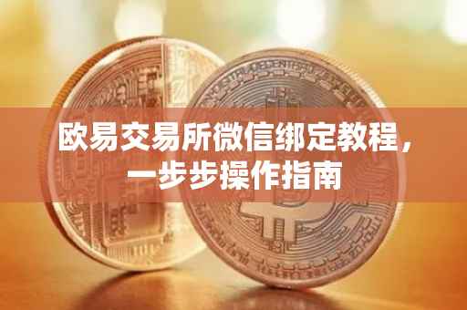 欧易交易所微信绑定教程，一步步操作指南