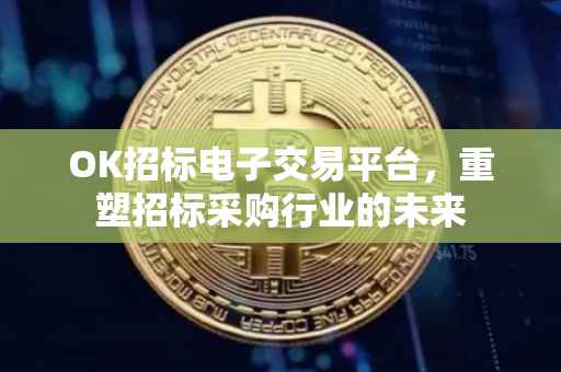 OK招标电子交易平台，重塑招标采购行业的未来