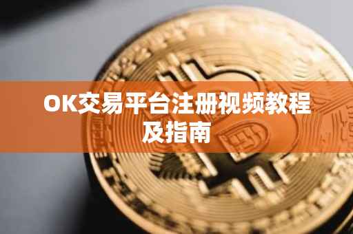 OK交易平台注册视频教程及指南