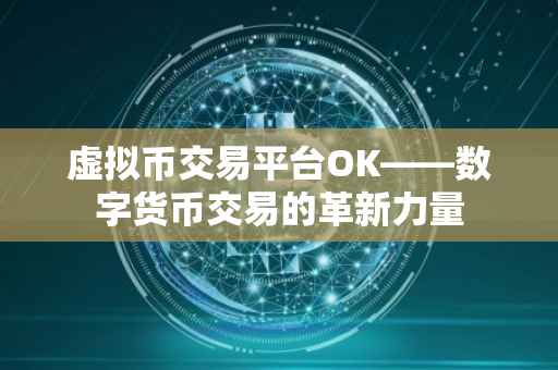 虚拟币交易平台OK——数字货币交易的革新力量