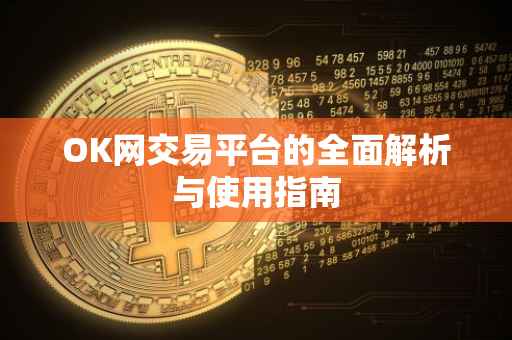 OK网交易平台的全面解析与使用指南