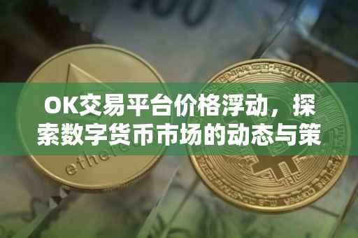 OK交易平台价格浮动，探索数字货币市场的动态与策略