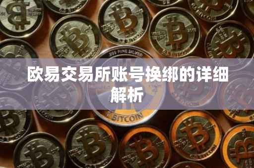 欧易交易所账号换绑的详细解析