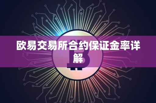 欧易交易所合约保证金率详解
