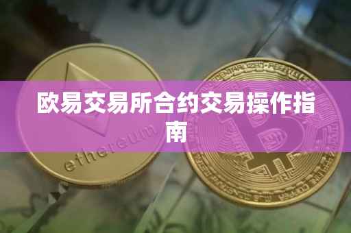 欧易交易所合约交易操作指南