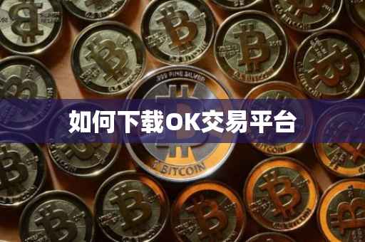 如何下载OK交易平台