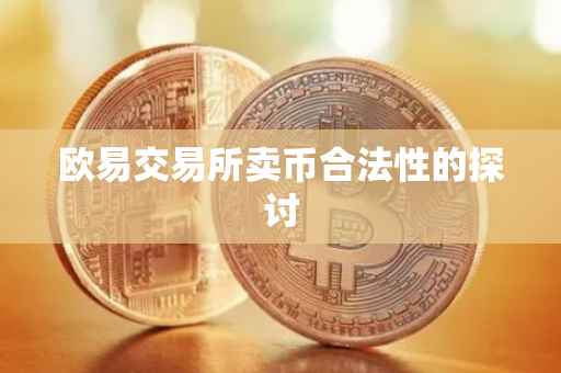 欧易交易所卖币合法性的探讨