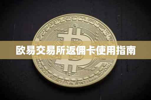 欧易交易所返佣卡使用指南