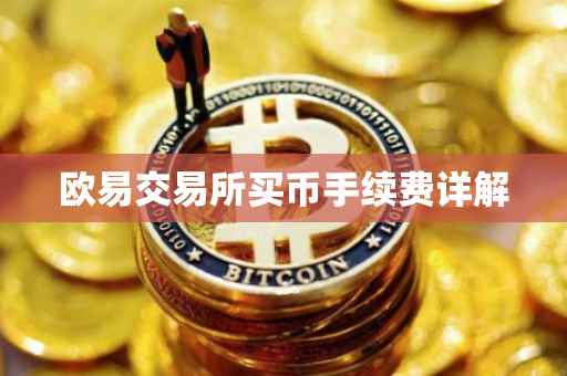 欧易交易所买币手续费详解