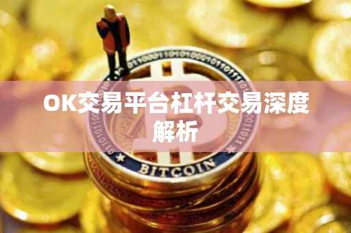 OK交易平台杠杆交易深度解析