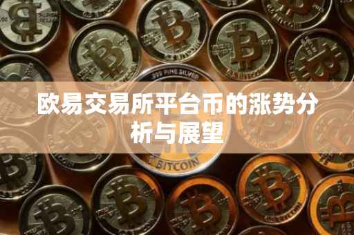 欧易交易所平台币的涨势分析与展望