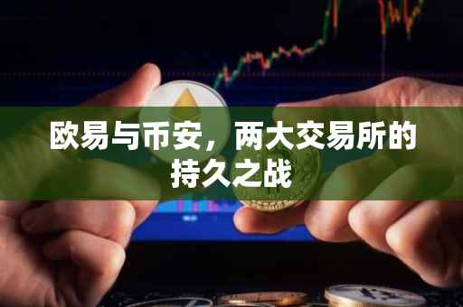 欧易与币安，两大交易所的持久之战
