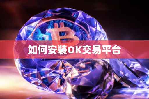如何安装OK交易平台