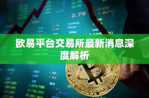 欧易平台交易所最新消息深度解析