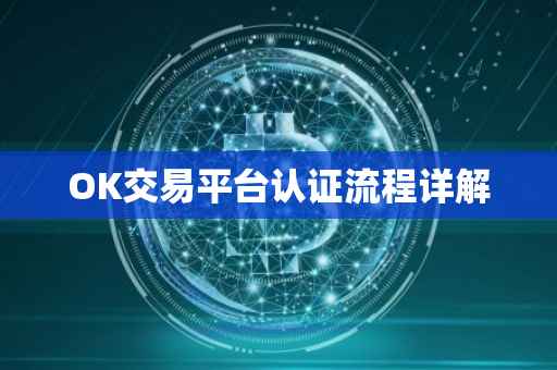 OK交易平台认证流程详解