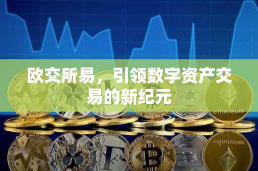 欧交所易，引领数字资产交易的新纪元