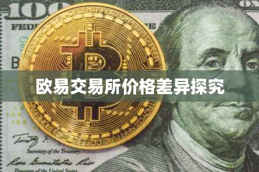 欧易交易所价格差异探究