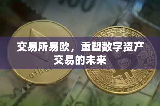 交易所易欧，重塑数字资产交易的未来