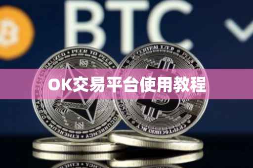 OK交易平台使用教程