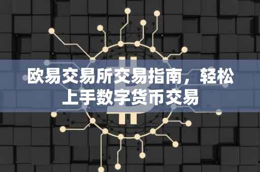 欧易交易所交易指南，轻松上手数字货币交易