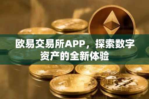 欧易交易所APP，探索数字资产的全新体验