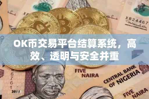 OK币交易平台结算系统，高效、透明与安全并重