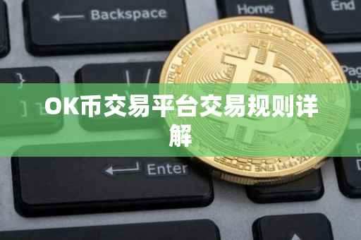 OK币交易平台交易规则详解