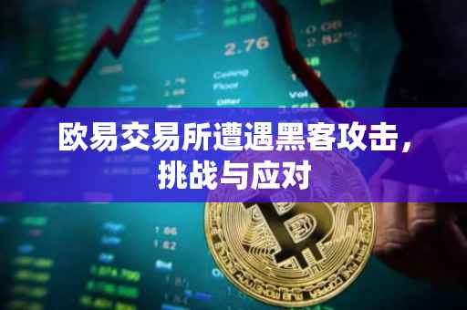欧易交易所遭遇黑客攻击，挑战与应对