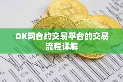 OK网合约交易平台的交易流程详解