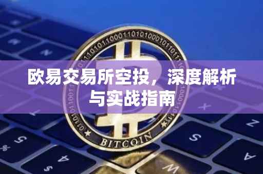 欧易交易所空投，深度解析与实战指南