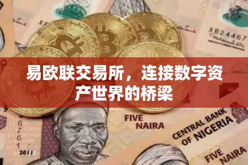 易欧联交易所，连接数字资产世界的桥梁