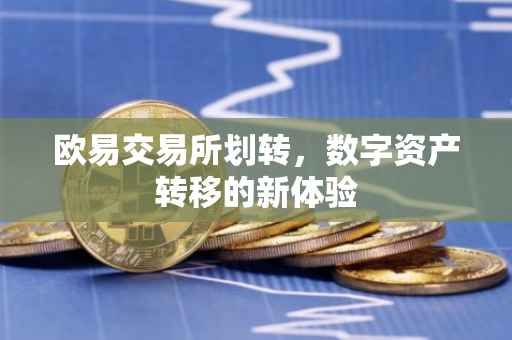 欧易交易所划转，数字资产转移的新体验