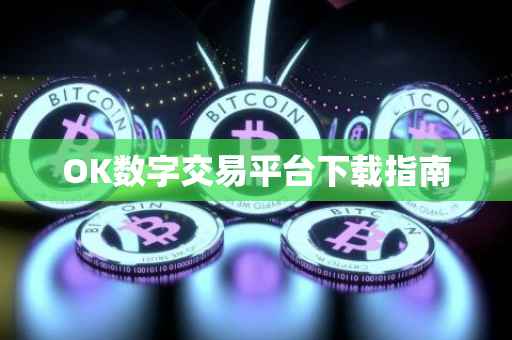 OK数字交易平台下载指南
