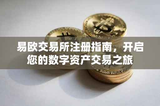 易欧交易所注册指南，开启您的数字资产交易之旅