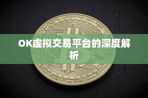 OK虚拟交易平台的深度解析