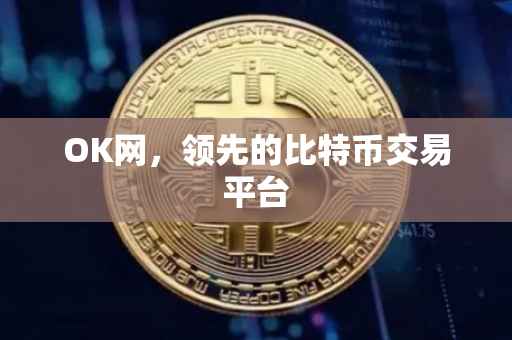 OK网，领先的比特币交易平台