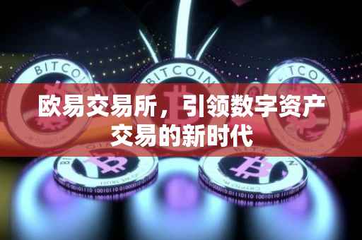 欧易交易所，引领数字资产交易的新时代