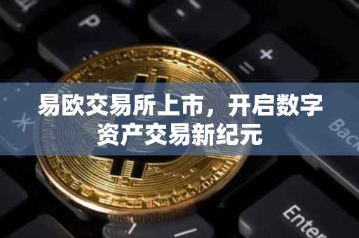 易欧交易所上市，开启数字资产交易新纪元