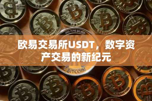 欧易交易所USDT，数字资产交易的新纪元
