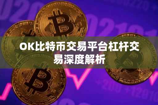 OK比特币交易平台杠杆交易深度解析