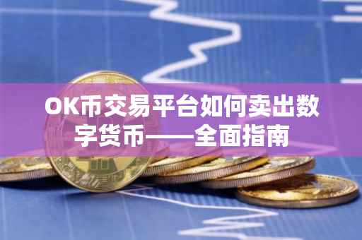 OK币交易平台如何卖出数字货币——全面指南