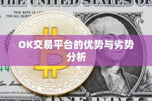 OK交易平台的优势与劣势分析