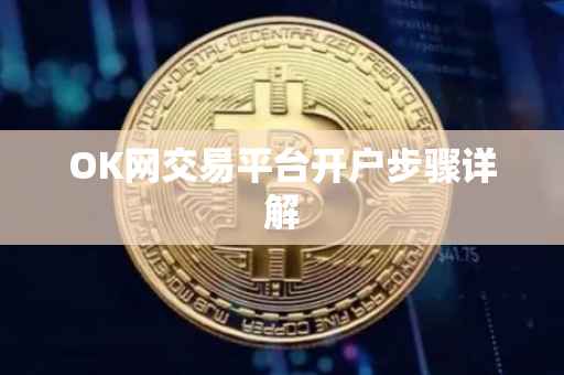 OK网交易平台开户步骤详解